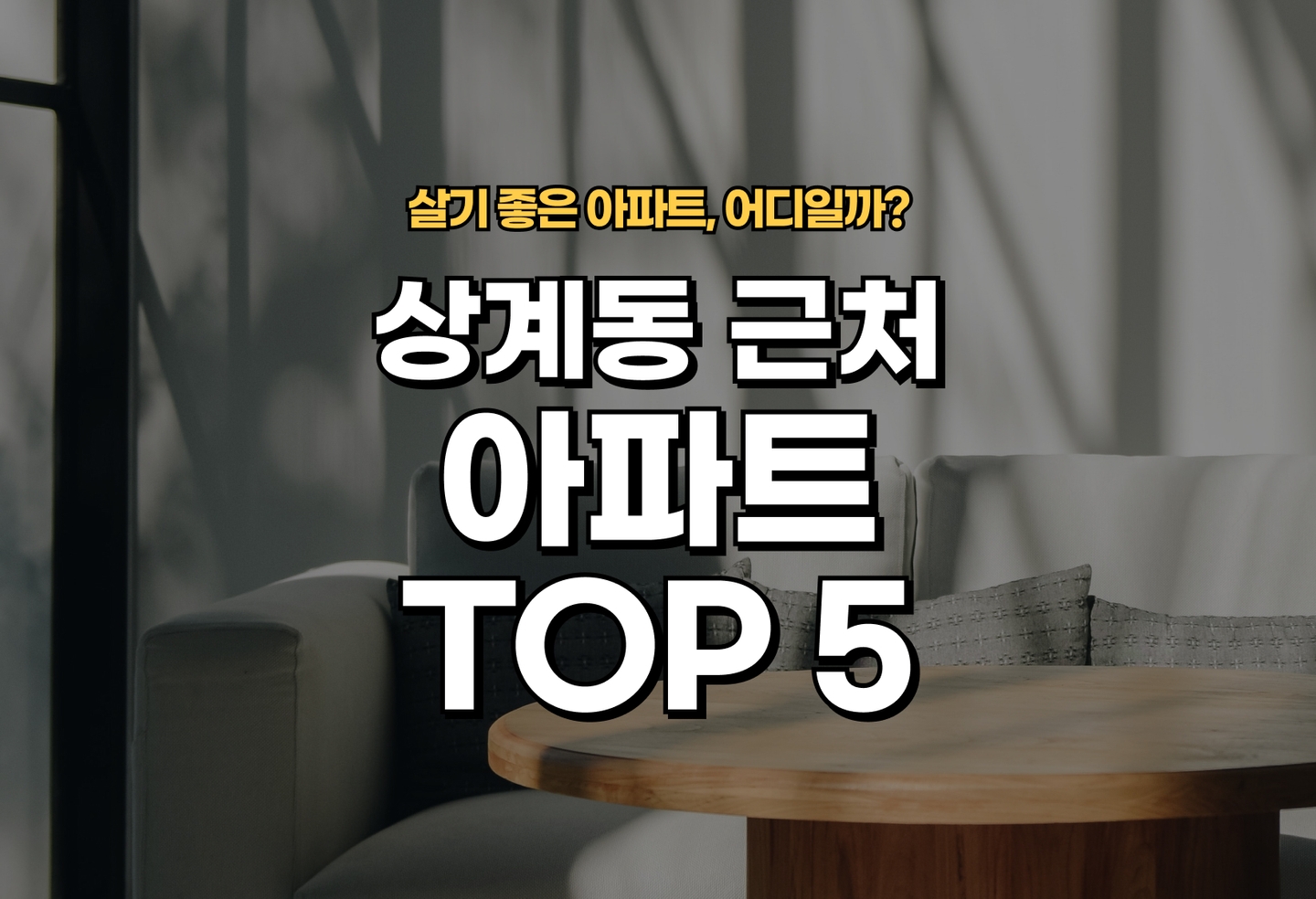 상계동 아파트 전세/월세 살기 좋은 곳은? (2026) thumbnail