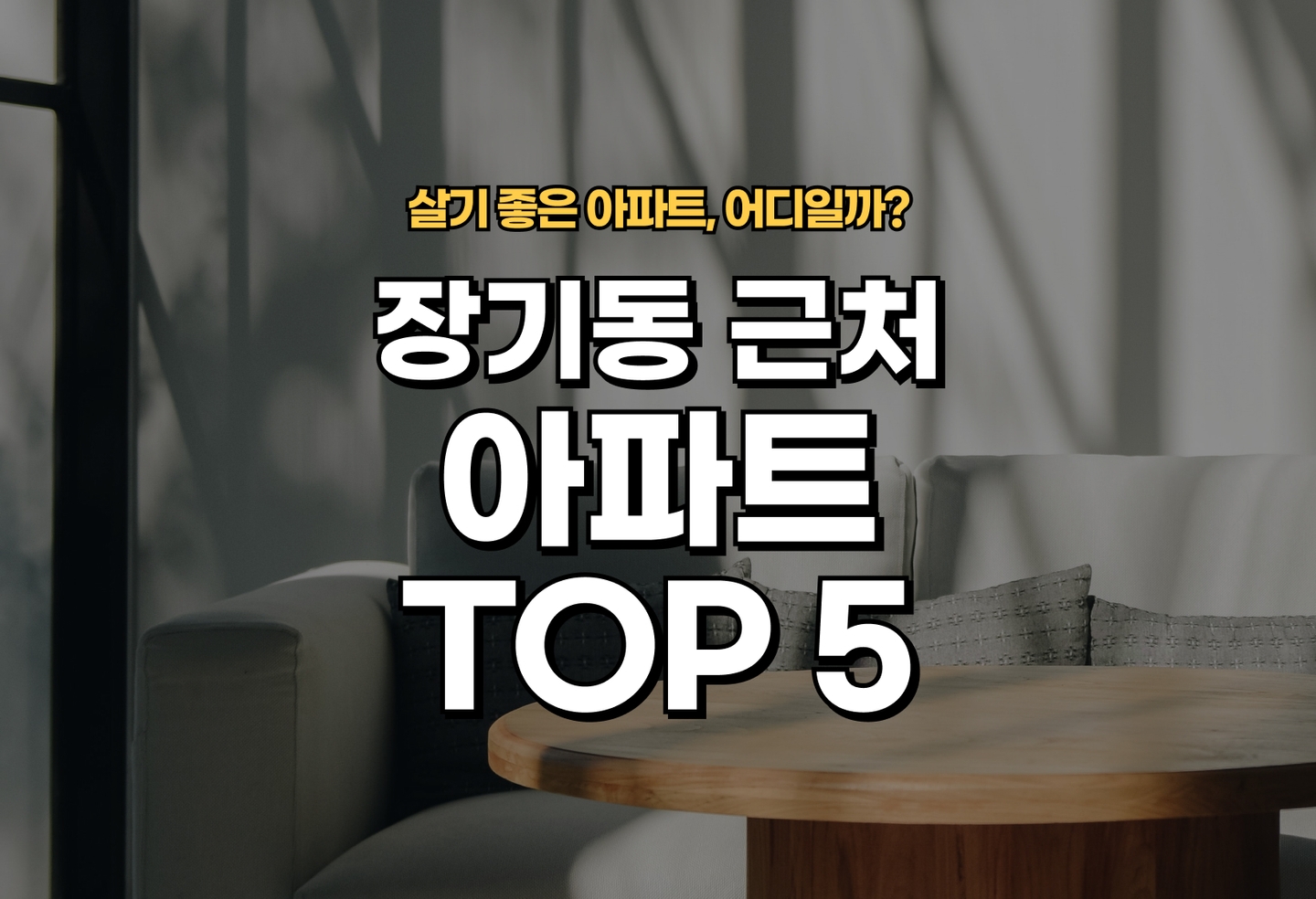 장기동 아파트 전세/월세 살기 좋은 곳은? (2026) thumbnail