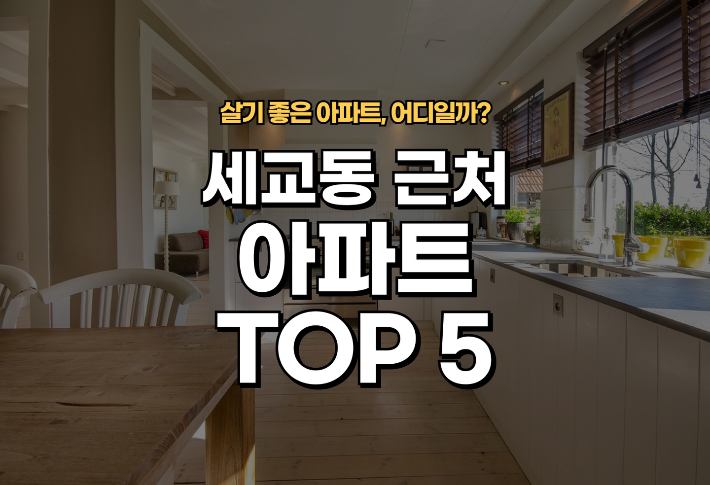 세교동 아파트 전세/월세 살기 좋은 곳은? (2026) thumbnail
