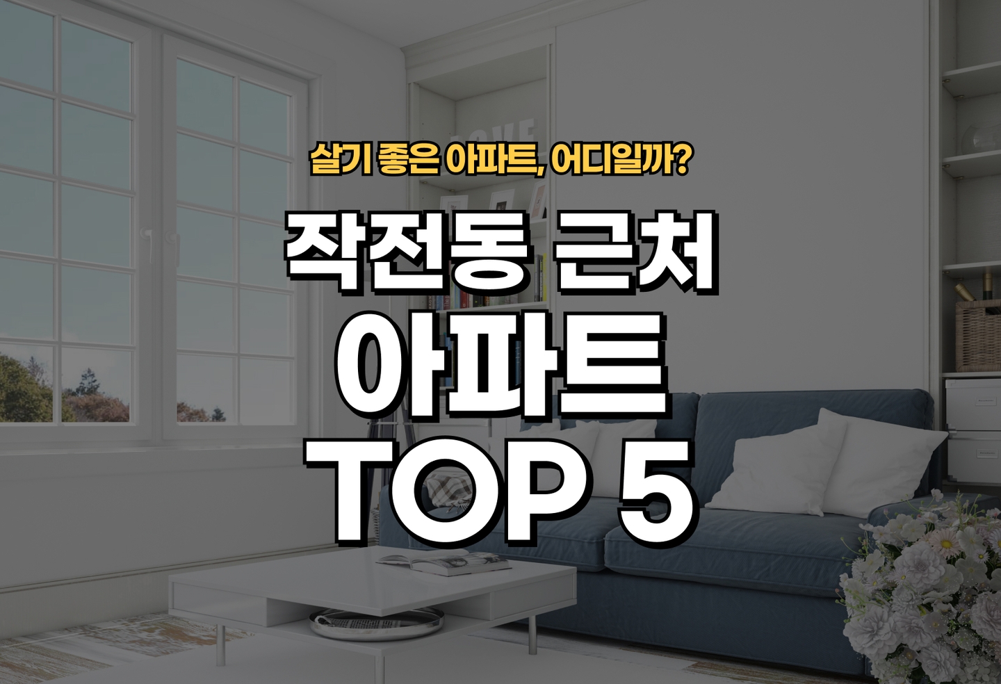 작전동 아파트 전세/월세 살기 좋은 곳은? (2026) thumbnail