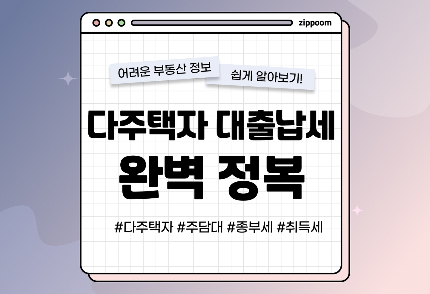다주택자 대출, 취득세, 양도세, 재산세까지 모두 알아보기 (2026) thumbnail