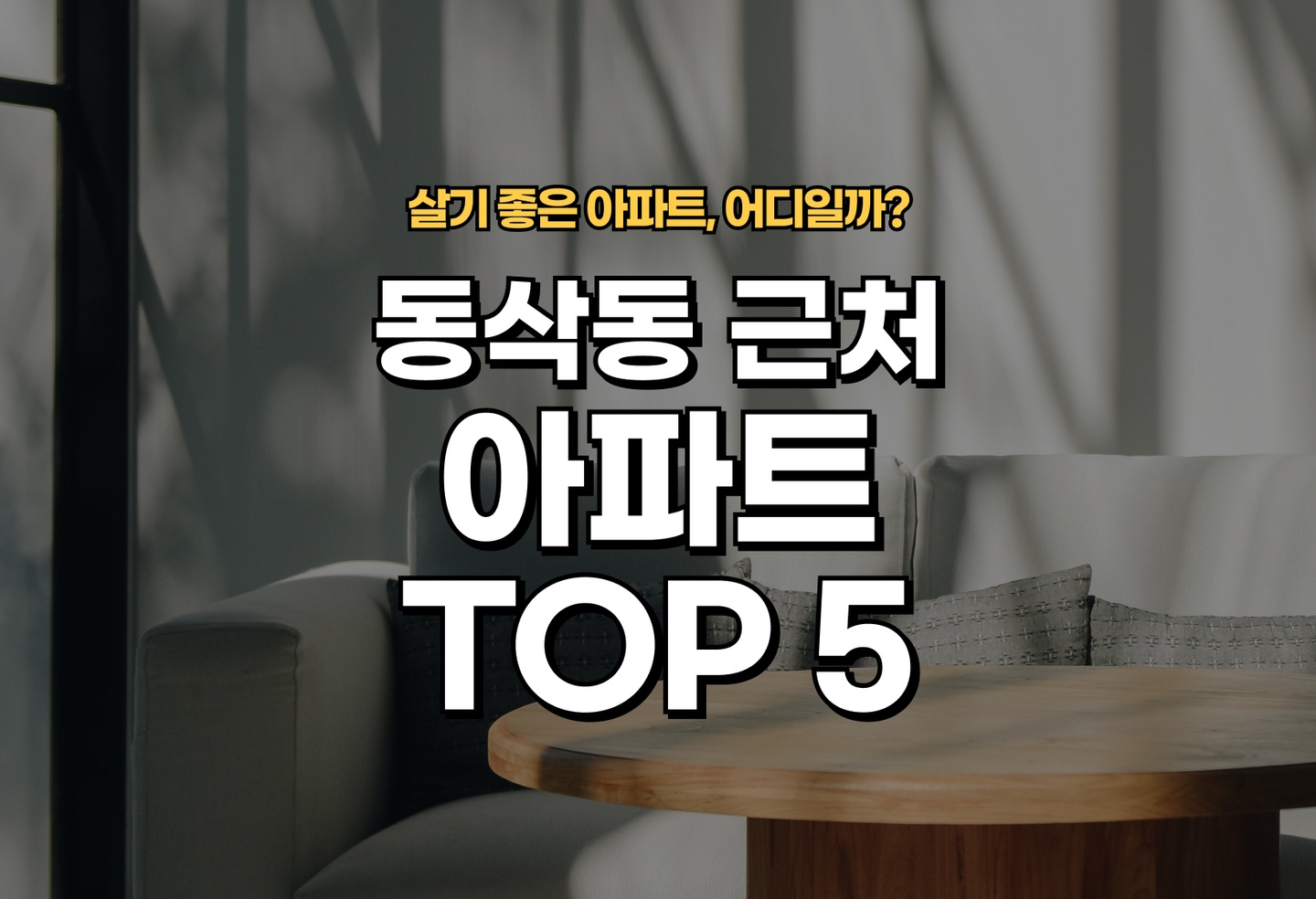동삭동 아파트 전세/월세 살기 좋은 곳은? (2026) thumbnail