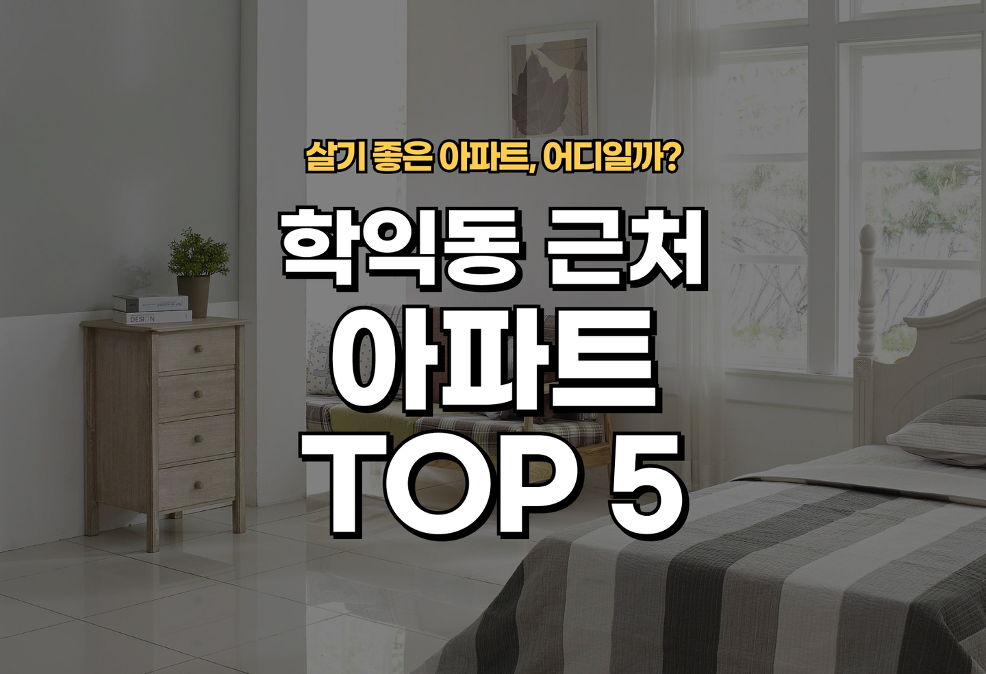 학익동 아파트 전세/월세 살기 좋은 곳은? (2026) thumbnail
