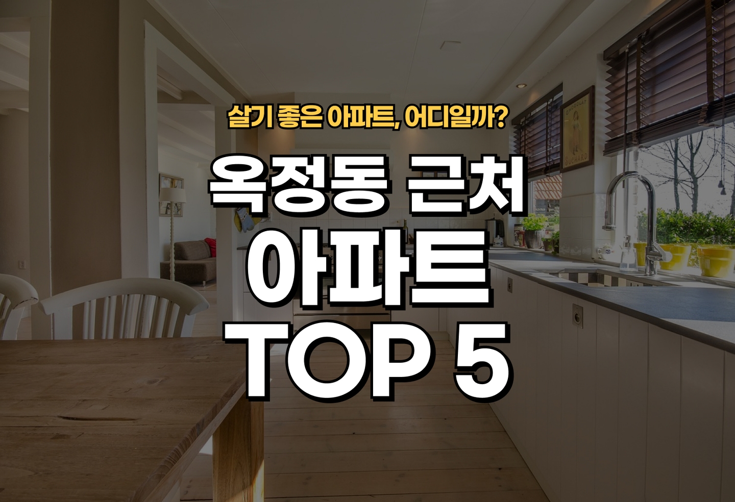 옥정동 아파트 전세/월세 살기 좋은 곳은? (2026) thumbnail