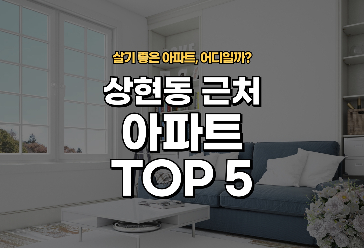 상현동 아파트 전세/월세 살기 좋은 곳은? (2026) thumbnail