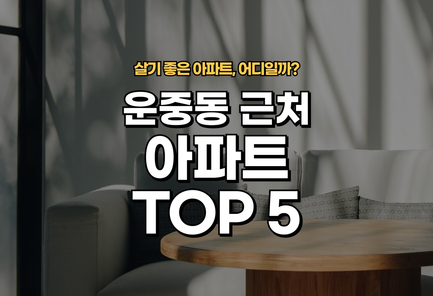 운중동 아파트 전세/월세 살기 좋은 곳은? (2026) thumbnail