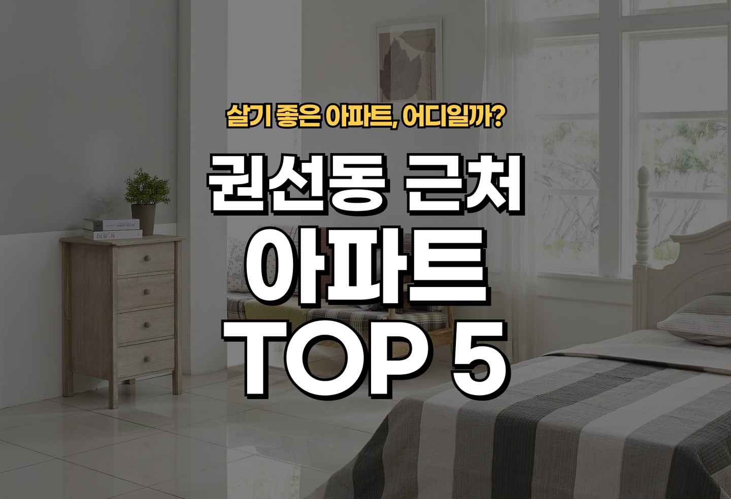 권선동 아파트 전세/월세 살기 좋은 곳은? (2026) thumbnail
