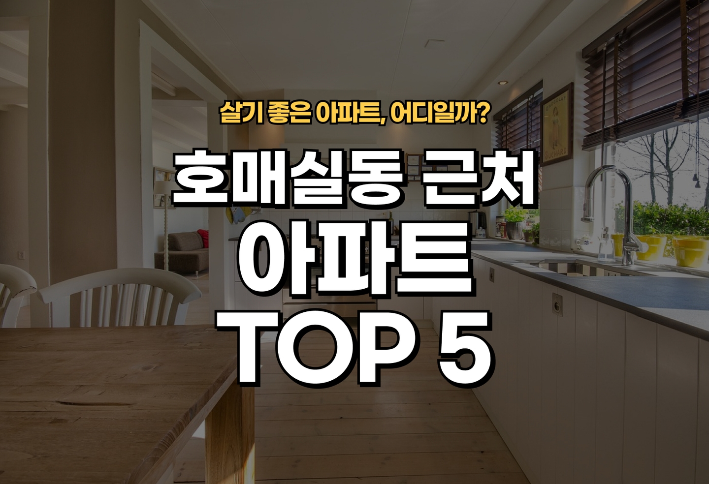 호매실동 아파트 전세/월세 살기 좋은 곳은? (2026) thumbnail