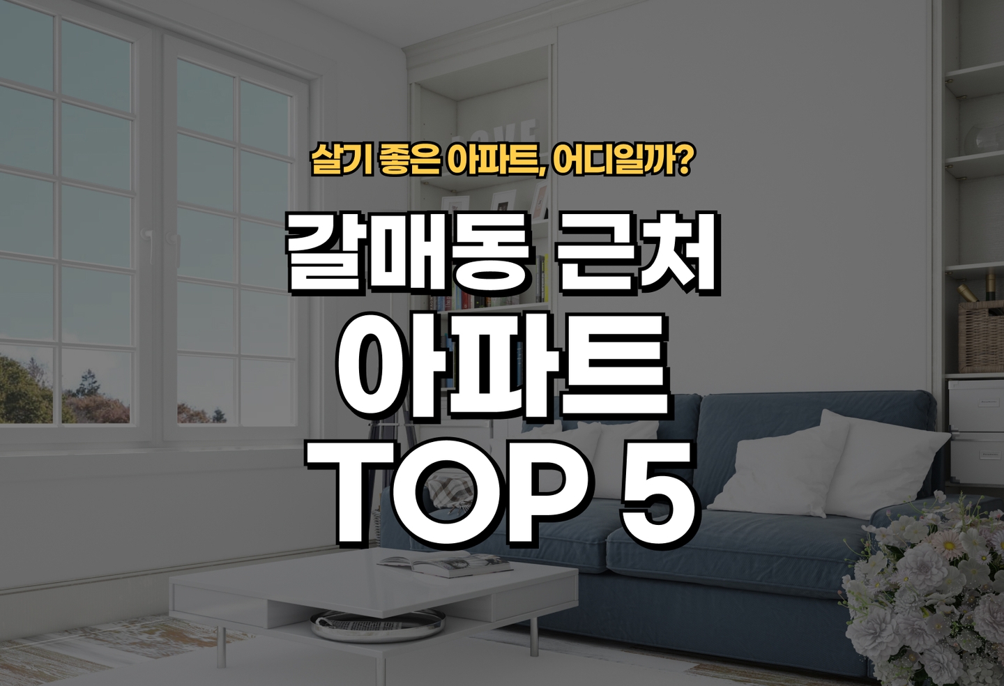 갈매동 아파트 전세/월세 살기 좋은 곳은? (2026) thumbnail
