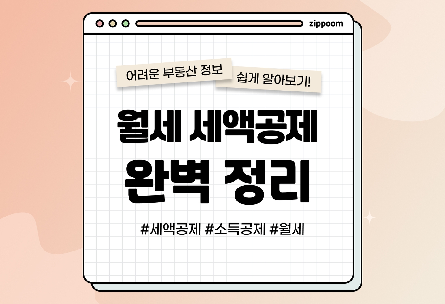 월세 세액공제 vs 월세 소득공제 차이점 | 조건·공제율·신청방법 총정리 (2026) thumbnail
