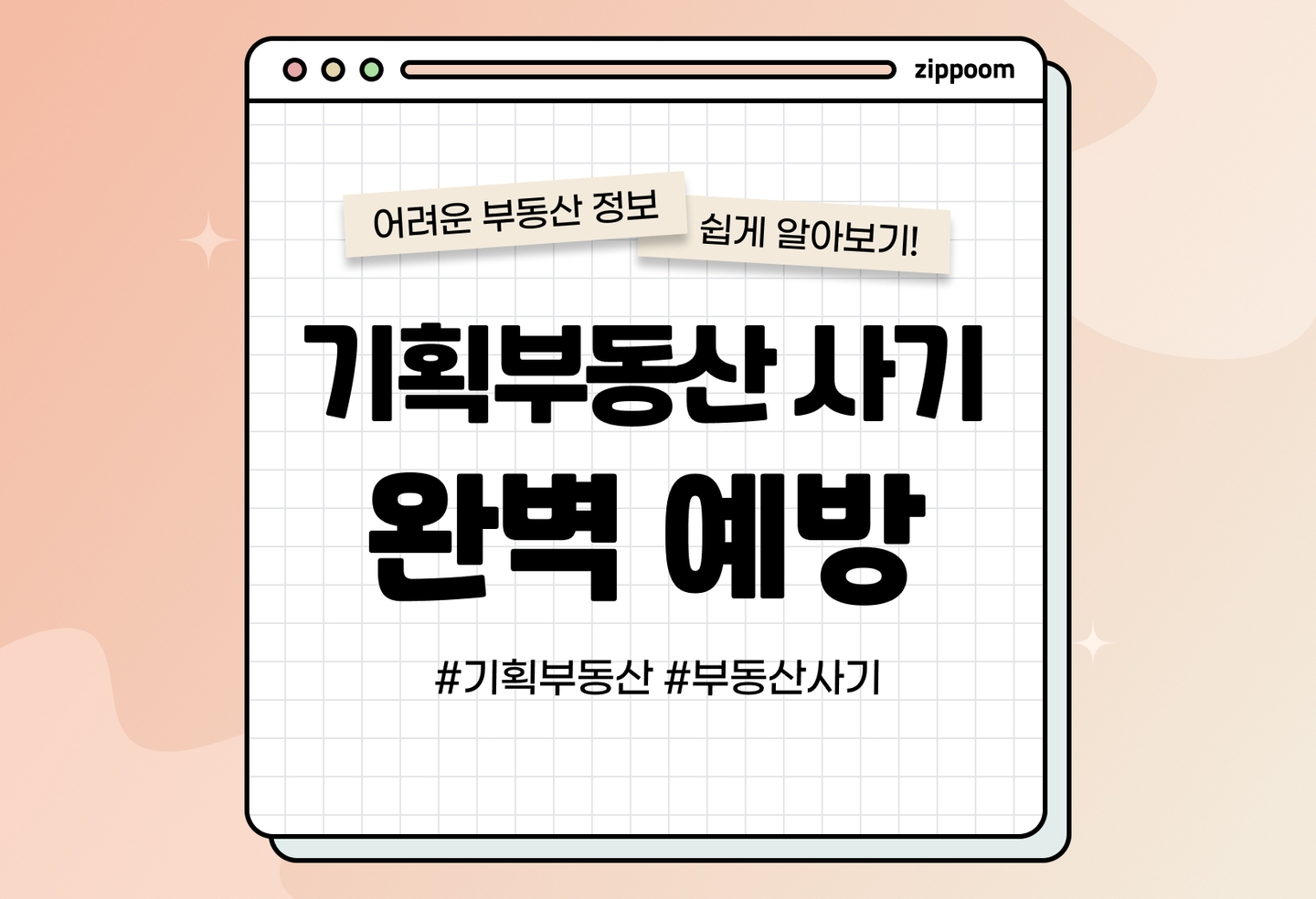 기획 부동산 사기 유형과 안 당하는 법 | 모르면나도 당할 수 있다! (2026) thumbnail