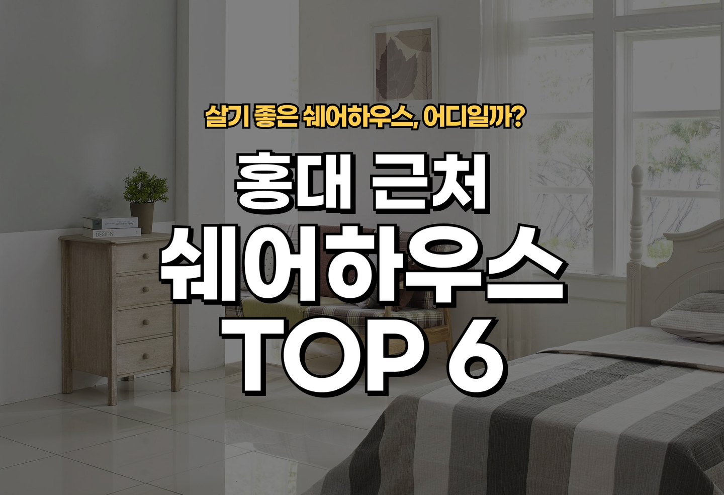 홍대 쉐어하우스 후기/월세 살기 좋은 곳은? (2026) thumbnail