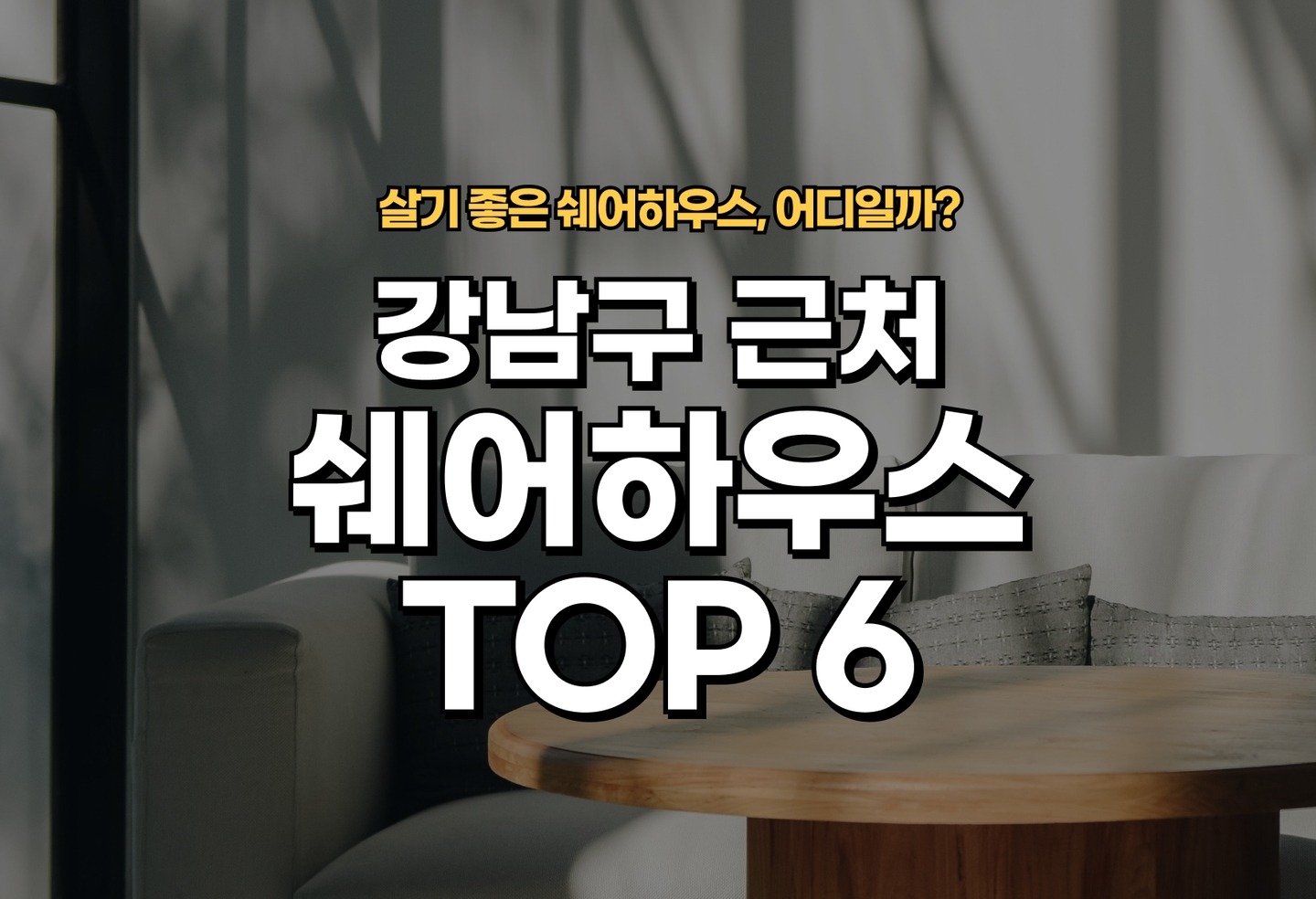 강남 쉐어하우스 후기/월세 살기 좋은 곳은? (2026) thumbnail