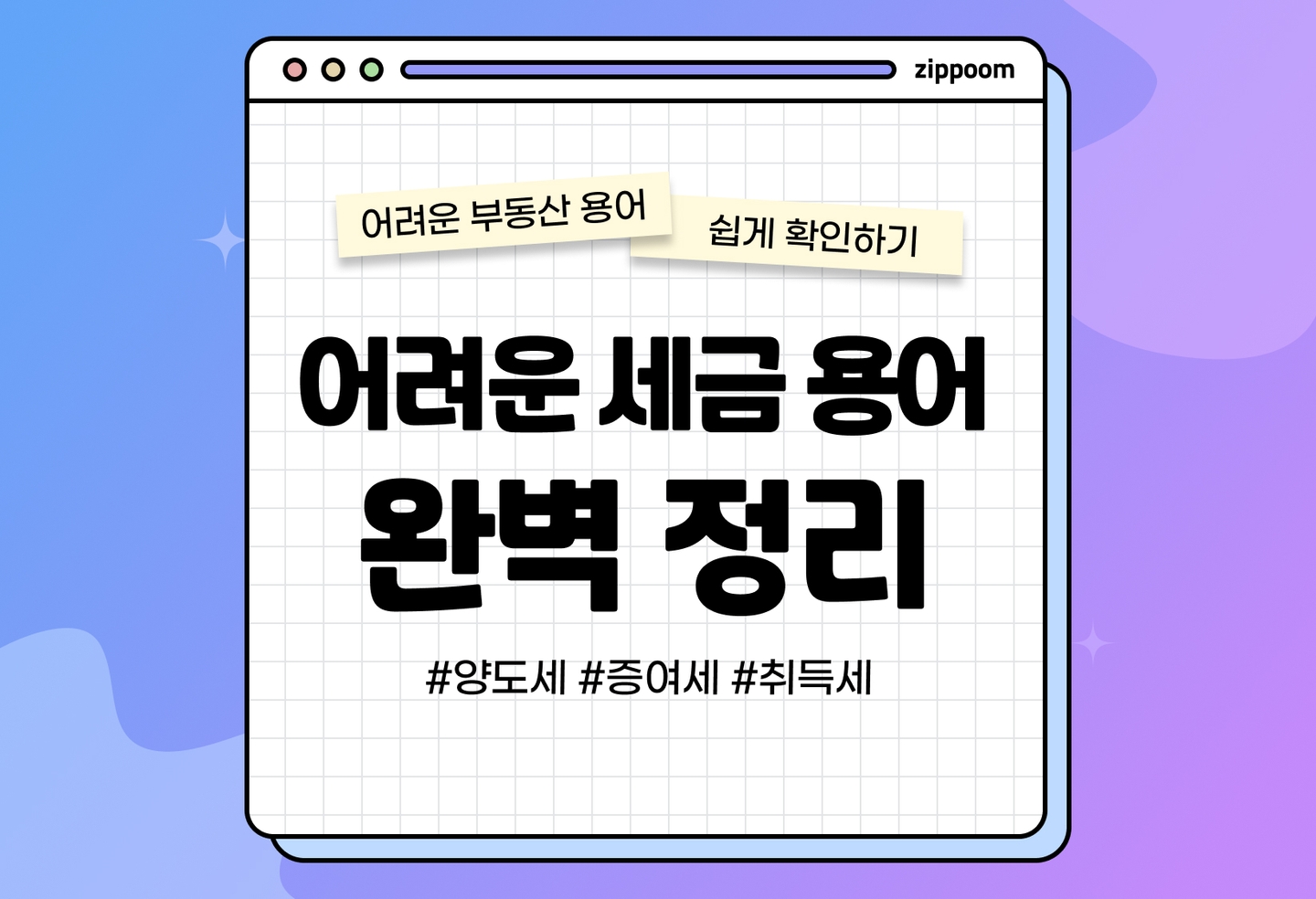 취득세, 종합소득세, 양도세, 증여세의 뜻과 의미 | 이게 다 무슨 뜻이지? (2026) thumbnail