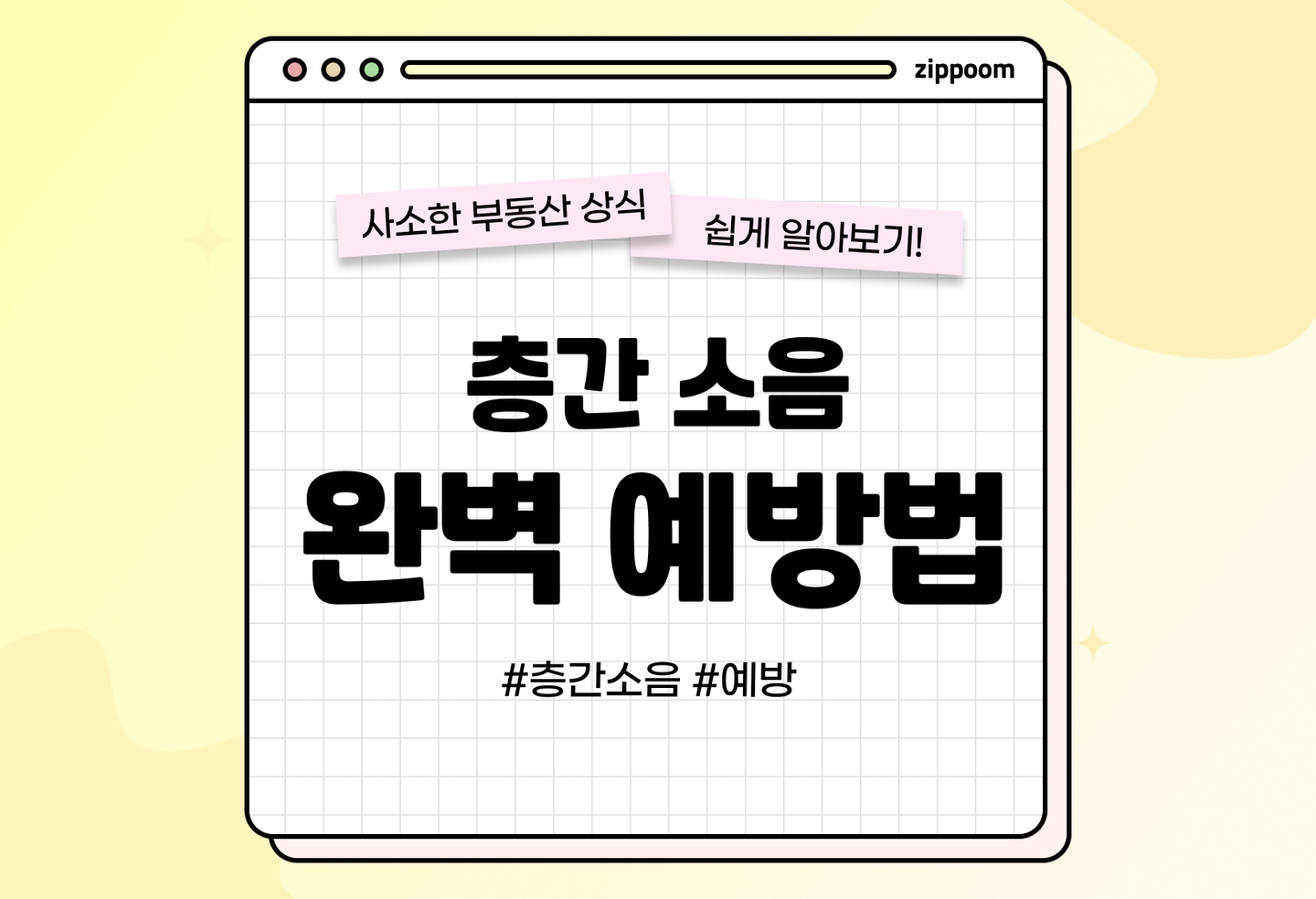 층간소음 해결방법 총정리 | 벽간소음 원인과 아파트 소음 대처법 (2026) thumbnail