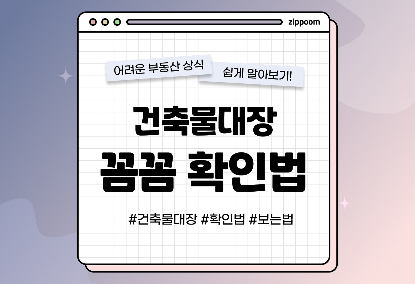 건축물대장 보는 법 | 현명하게 부동산 거래하는 방법 (2026) thumbnail