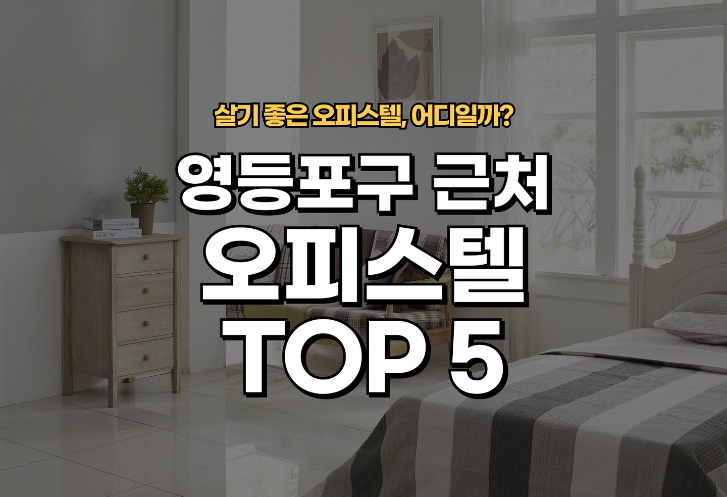 영등포 오피스텔 전세/월세 살기 좋은 곳은? (2026) thumbnail