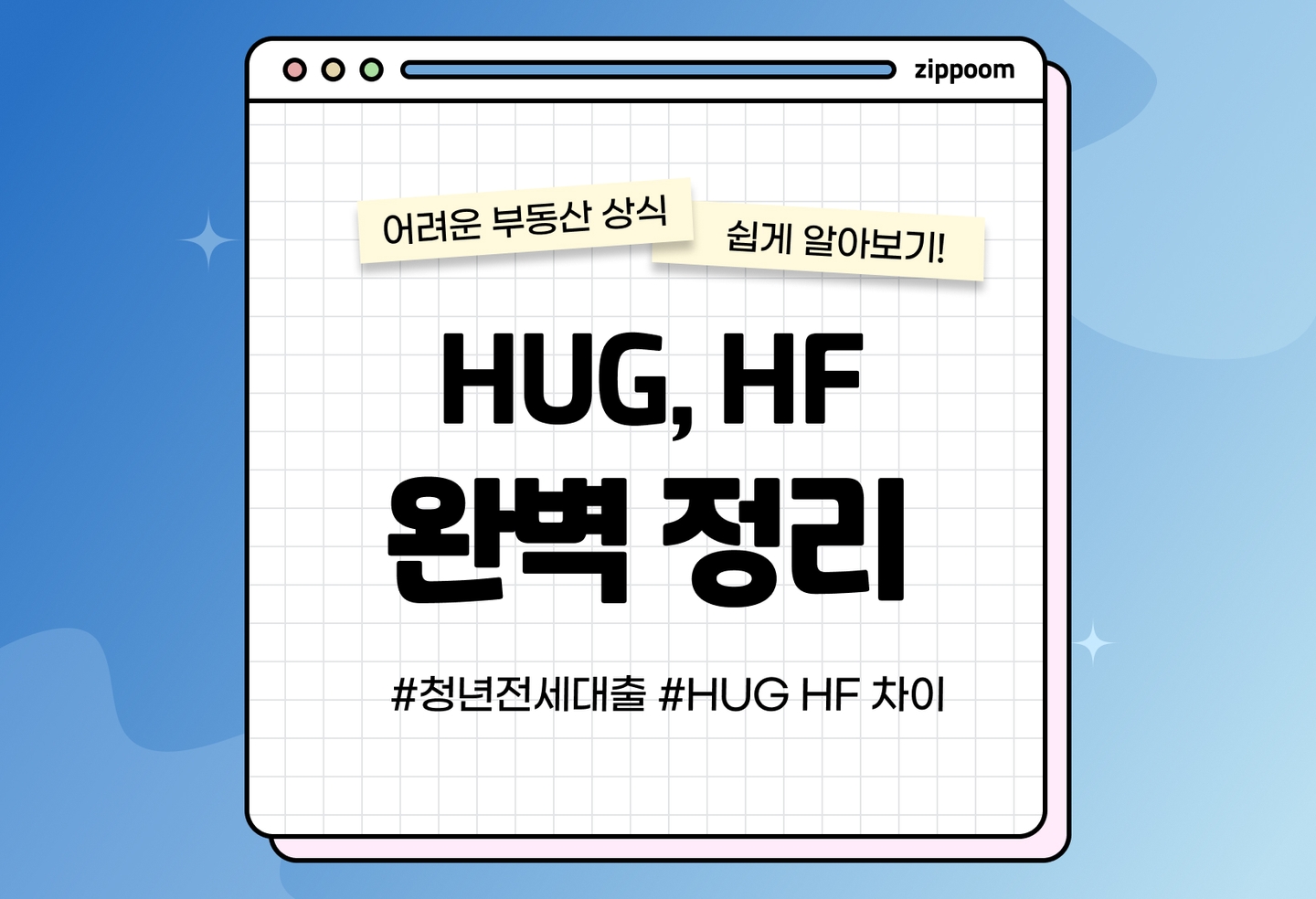 청년전세자금대출 HUG HF 차이, 신청 조건 | 나에게 더 유리한 조건 알아보기 (2026) thumbnail
