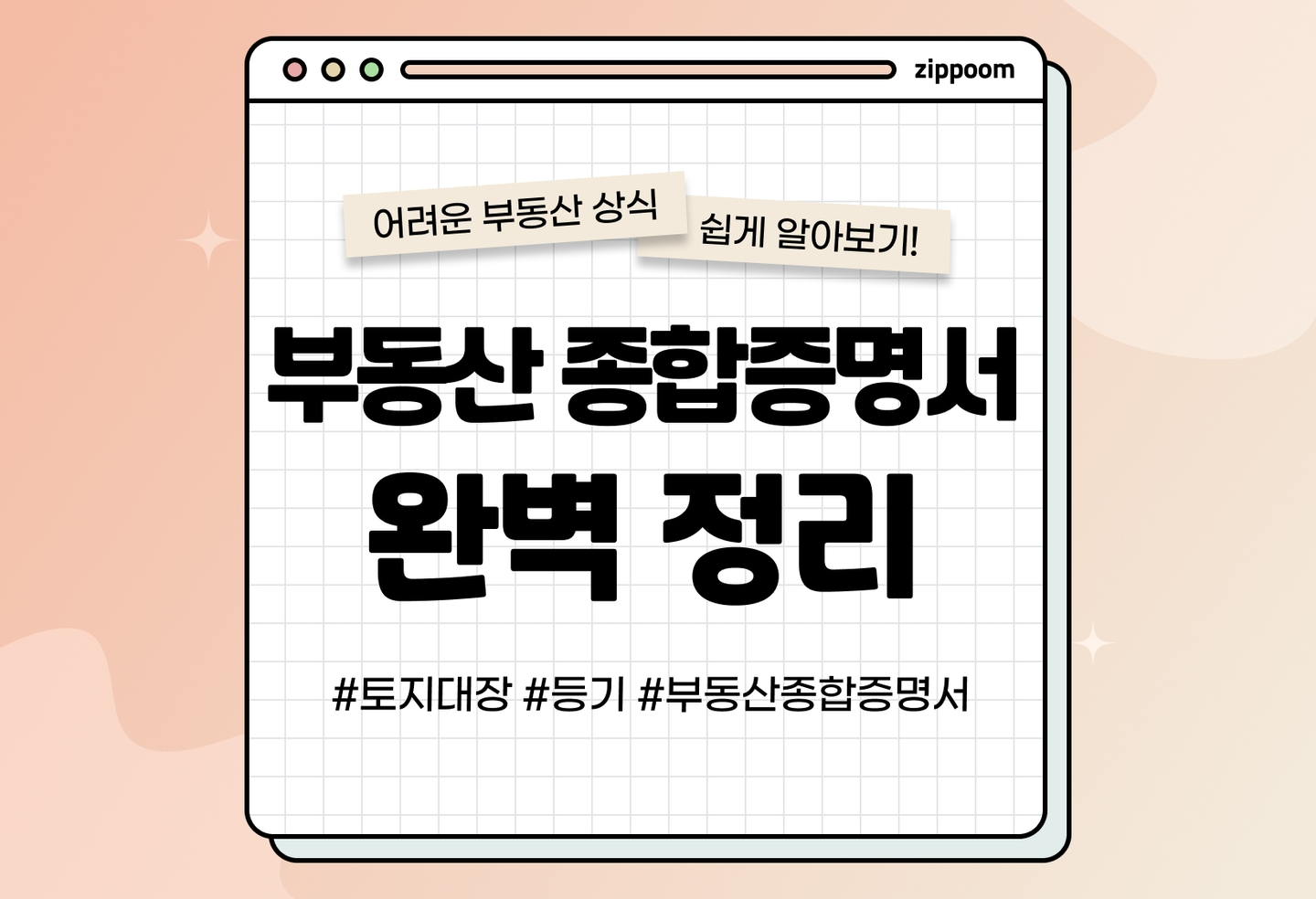 부동산 종합증명서 발급, 보는 방법 | 등기부등본, 토지대장도 아닌 종합증명서는 뭘까? (2026) thumbnail