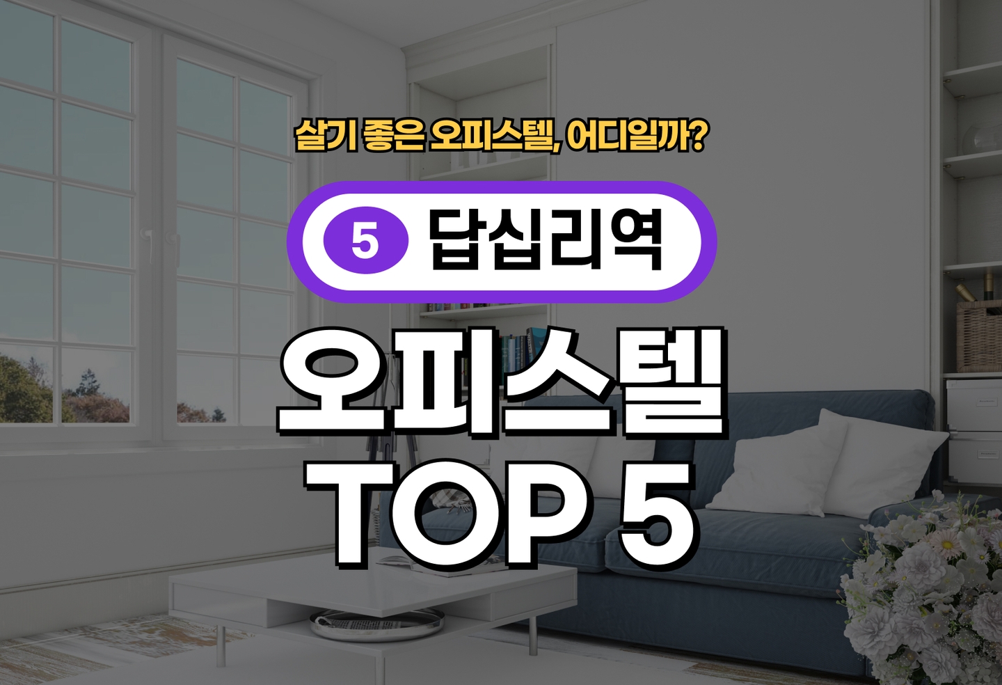 답십리 오피스텔 전세/월세 살기 좋은 곳은? (2026) thumbnail