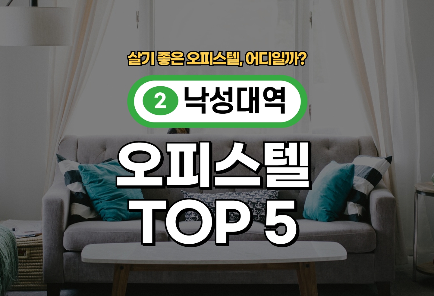 낙성대역 오피스텔 전세/월세 살기 좋은 곳은? (2026) thumbnail