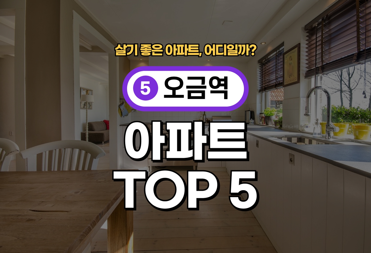 오금역 아파트 전세/월세 살기 좋은 곳은? (2026) thumbnail