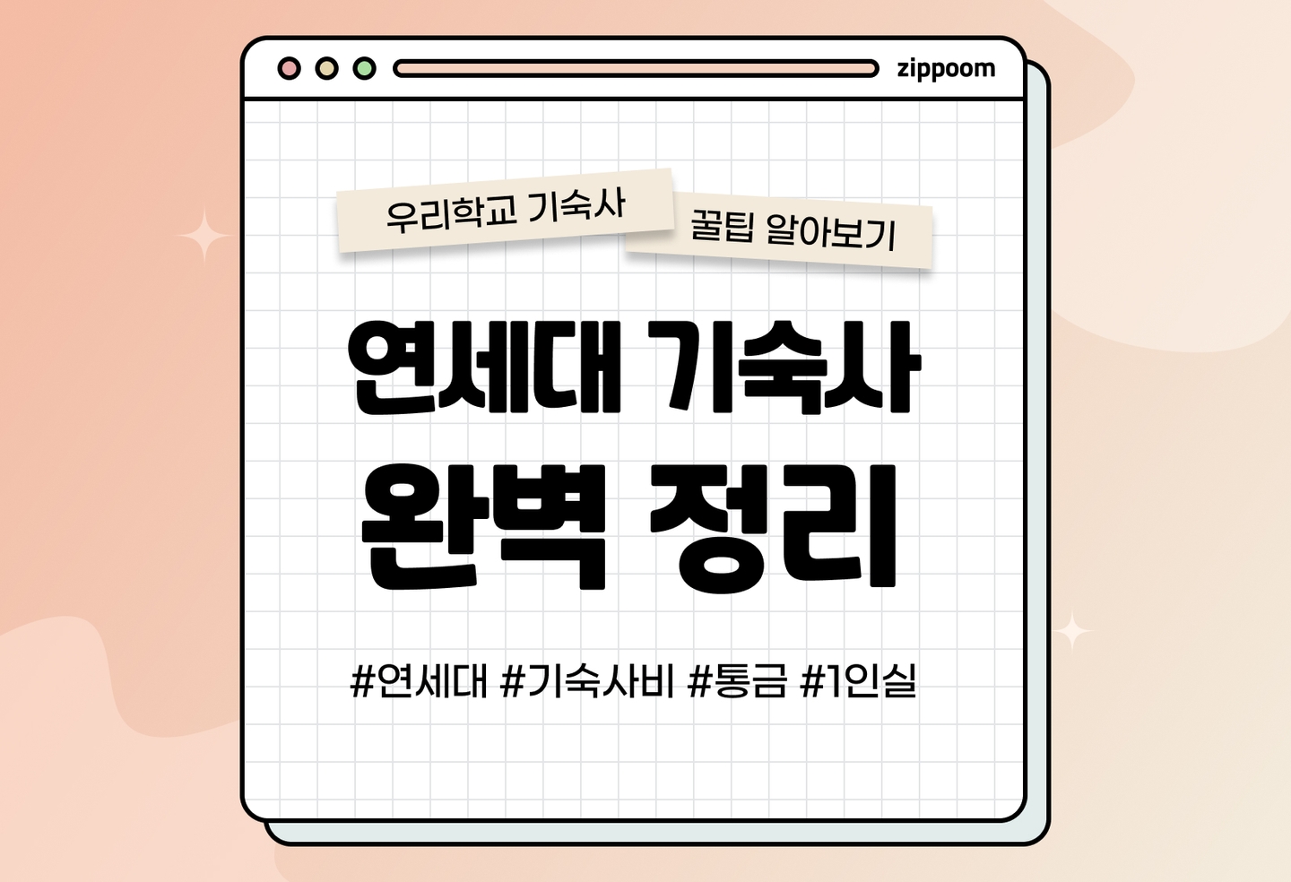 연세대 기숙사 생활관 후기, 기숙사 비용, 통금, 1인실 | 동기들이 직접 쓴 기숙사 후기 (2026) thumbnail