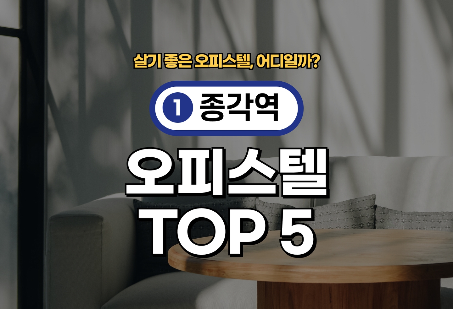 종각역 오피스텔 전세/월세 살기 좋은 곳은? (2026) thumbnail