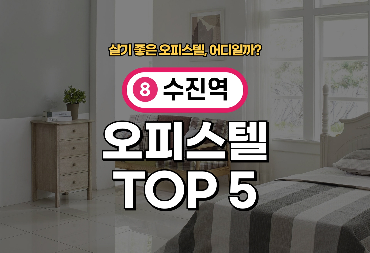 수진역 오피스텔 전세/월세 살기 좋은 곳은? (2026) thumbnail