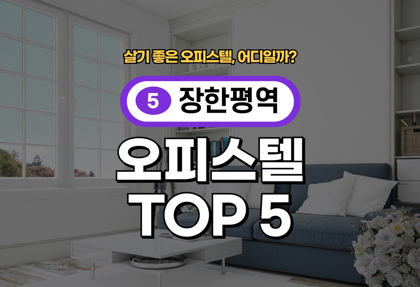 장한평역 오피스텔 전세/월세 살기 좋은 곳은? (2026) thumbnail
