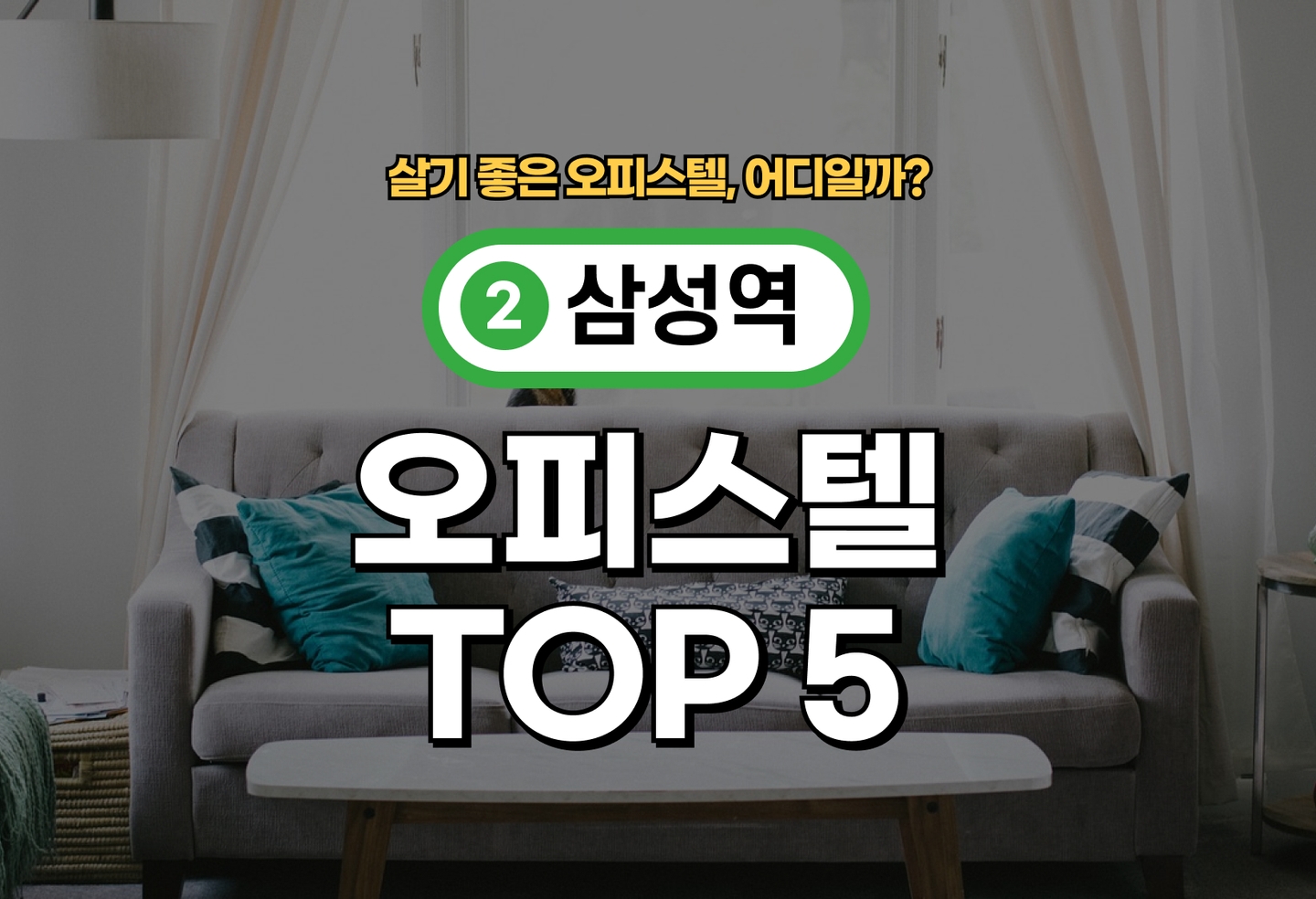 삼성역 오피스텔 전세/월세 살기 좋은 곳은? (2026) thumbnail