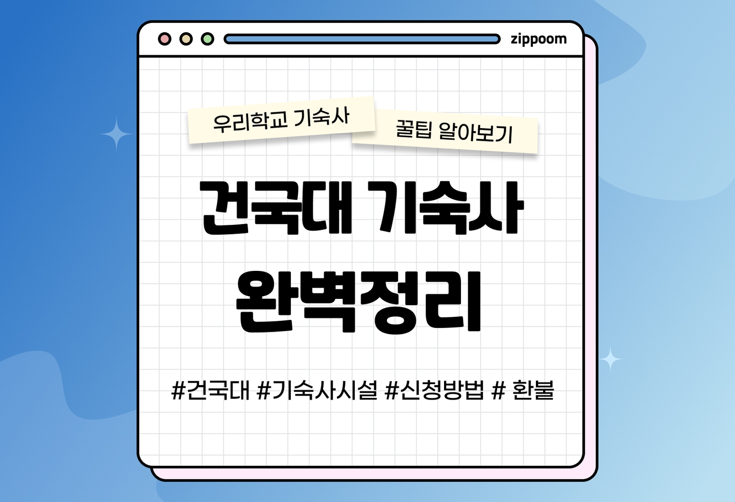 건국대 기숙사 생활관 후기, 기숙사 비용, 통금, 1인실 | 건국대학교 동기들이 직접 쓴 기숙사 후기 (2026) thumbnail