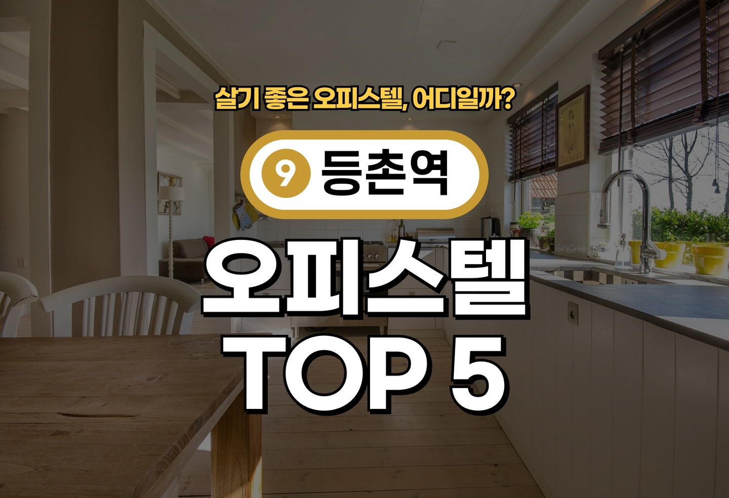 등촌역 오피스텔 전세/월세 살기 좋은 곳은? (2026) thumbnail