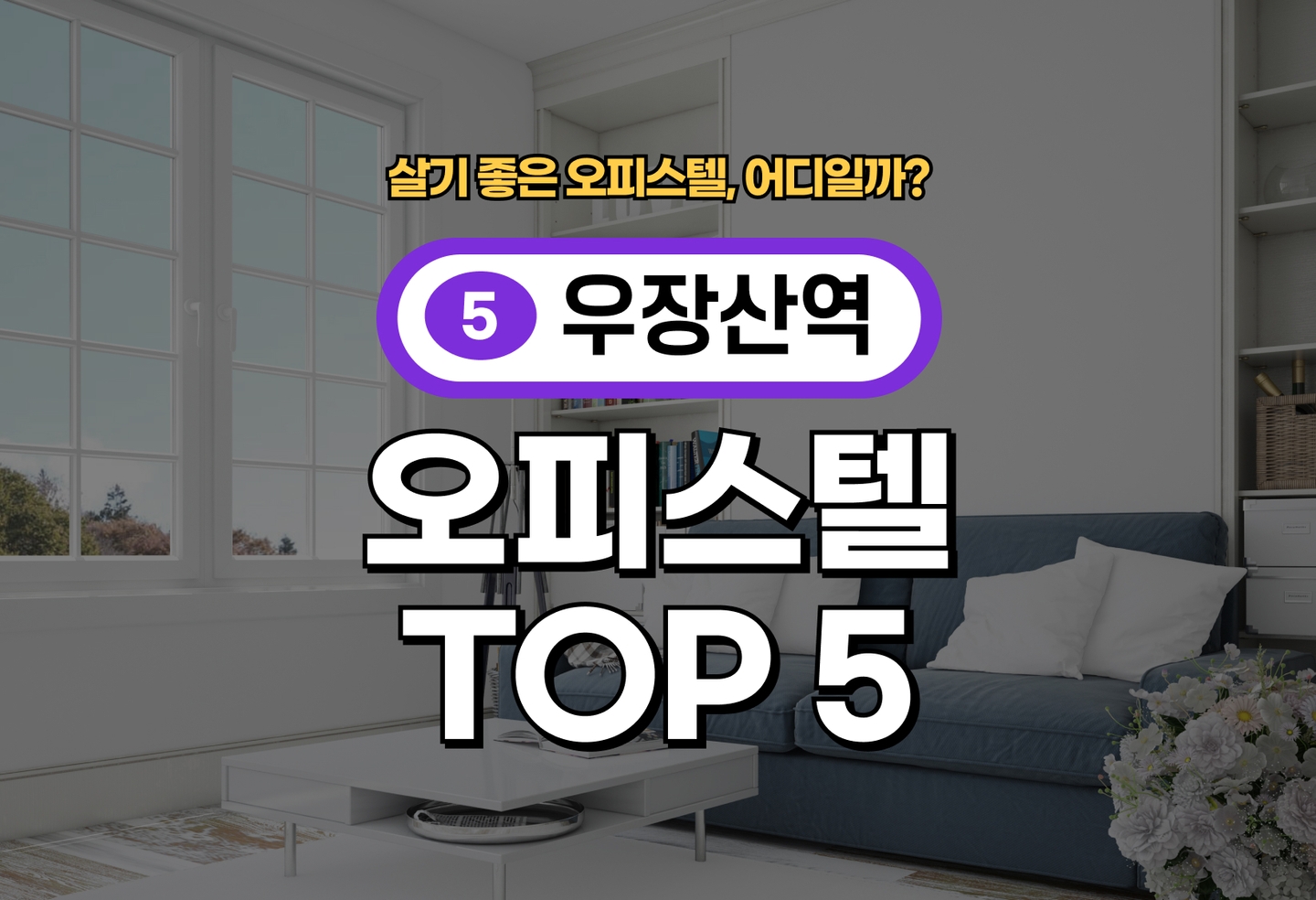 우장산역 오피스텔 전세/월세 살기 좋은 곳은? (2026) thumbnail