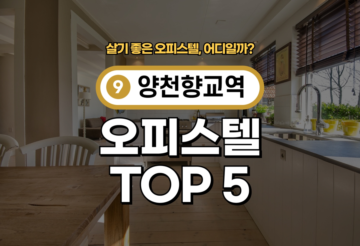 양천향교역 오피스텔 전세/월세 살기 좋은 곳은? (2026) thumbnail