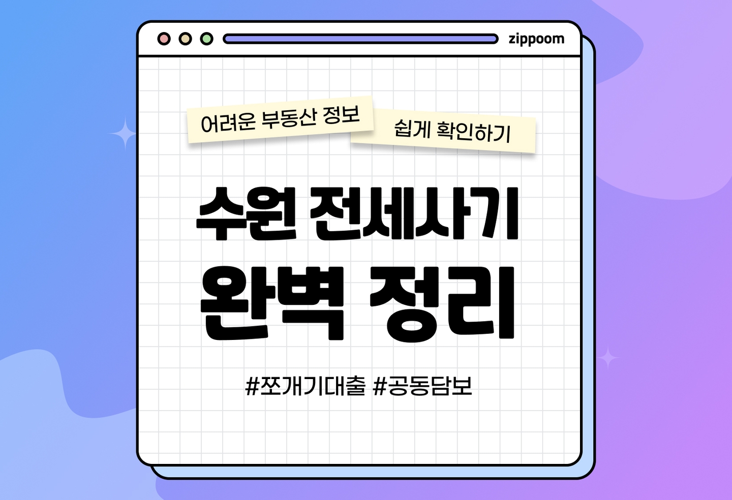 수원 전세사기 원인 쪼개기 대출과 공동담보 요약과 예방법 | 비밀은 등기부등본에서 공동담보목록 확인! (2026) thumbnail