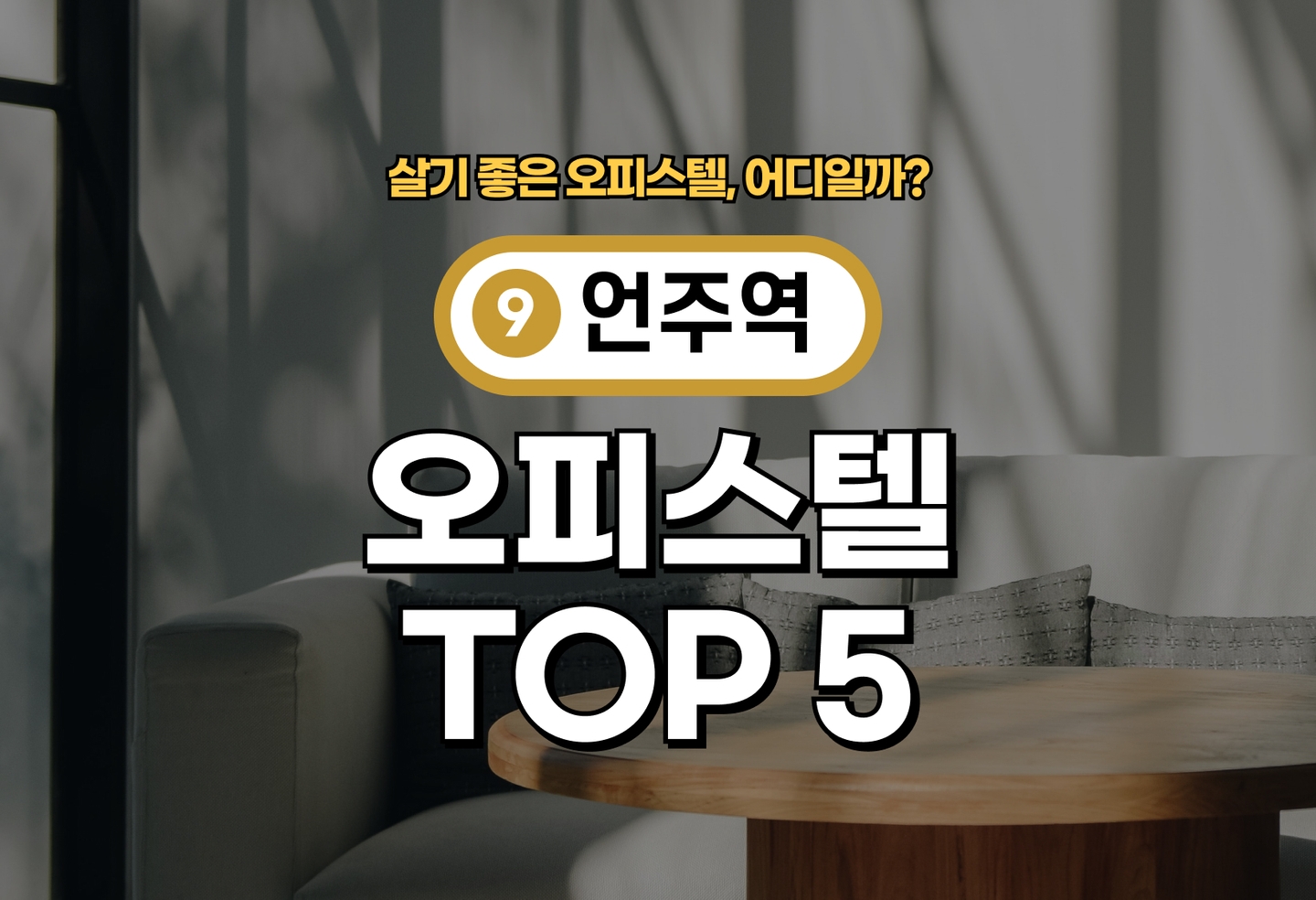 언주역 오피스텔 전세/월세 살기 좋은 곳은? (2026) thumbnail