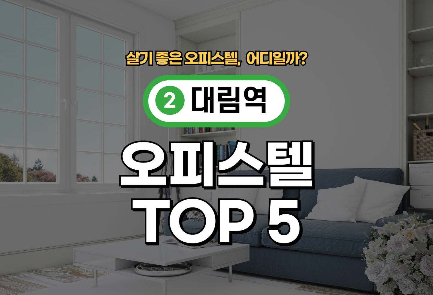 대림역 오피스텔 전세/월세 살기 좋은 곳은? (2026) thumbnail