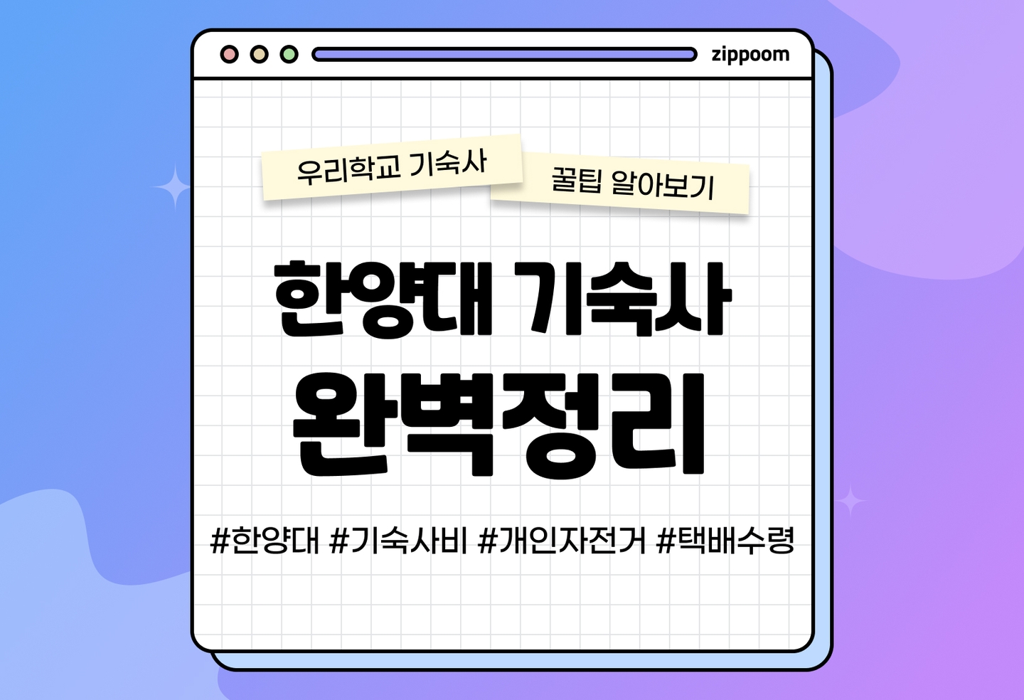 한양대 생활관 후기, 기숙사 비용, 와이파이, 택배 | 동기들이 직접 쓴 기숙사 리뷰 (2026) thumbnail