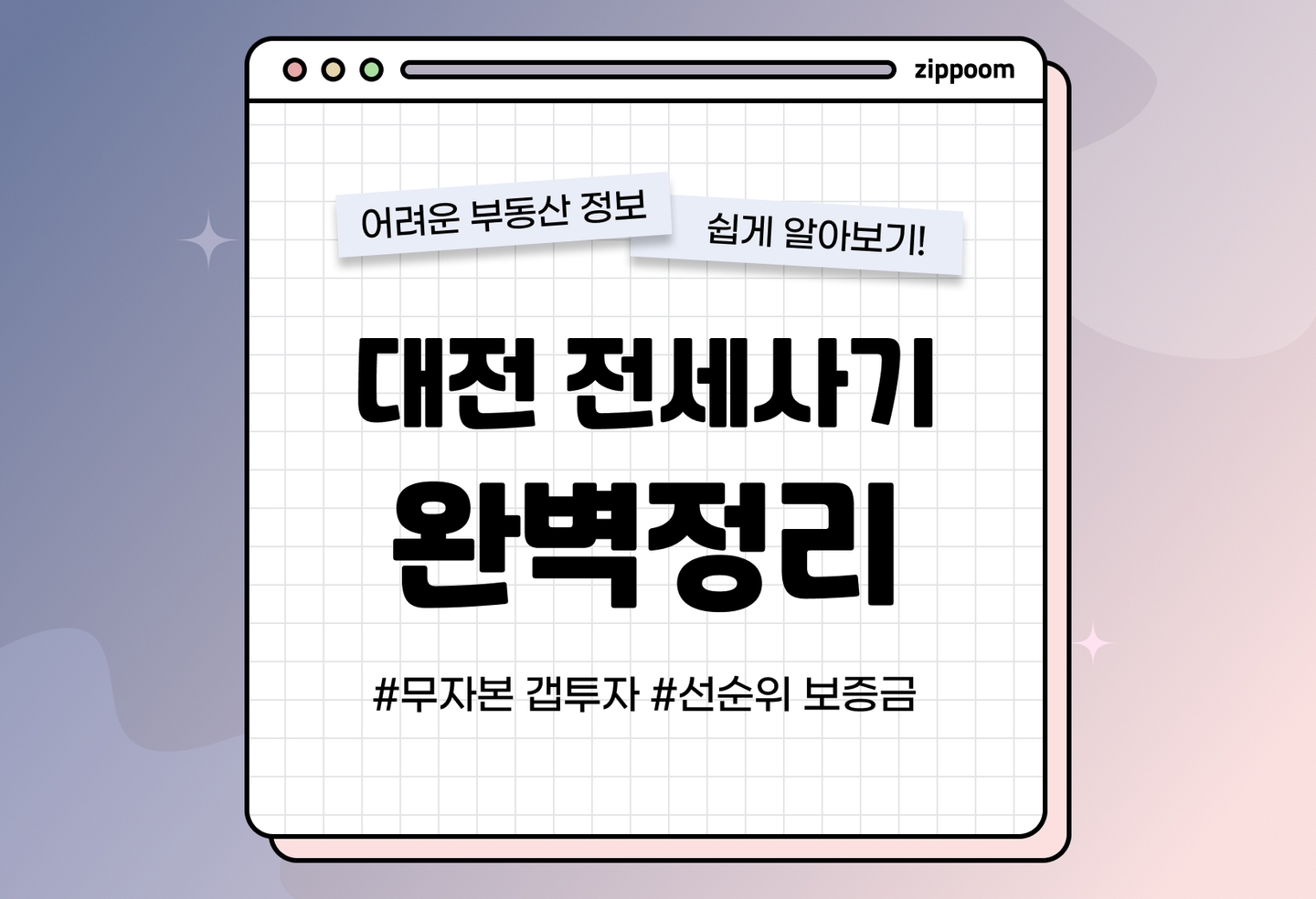 대전 전세사기 피해와 건물, 예방법 | 전세보증금 반환이 안된다고? (2026) thumbnail