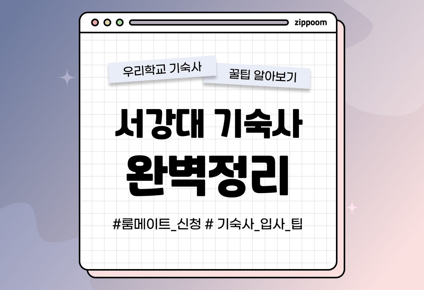 서강대 생활관 후기, 기숙사 비용, 룸메이트, 택배 | 동기들이 직접 쓴 기숙사 리뷰 (2026) thumbnail