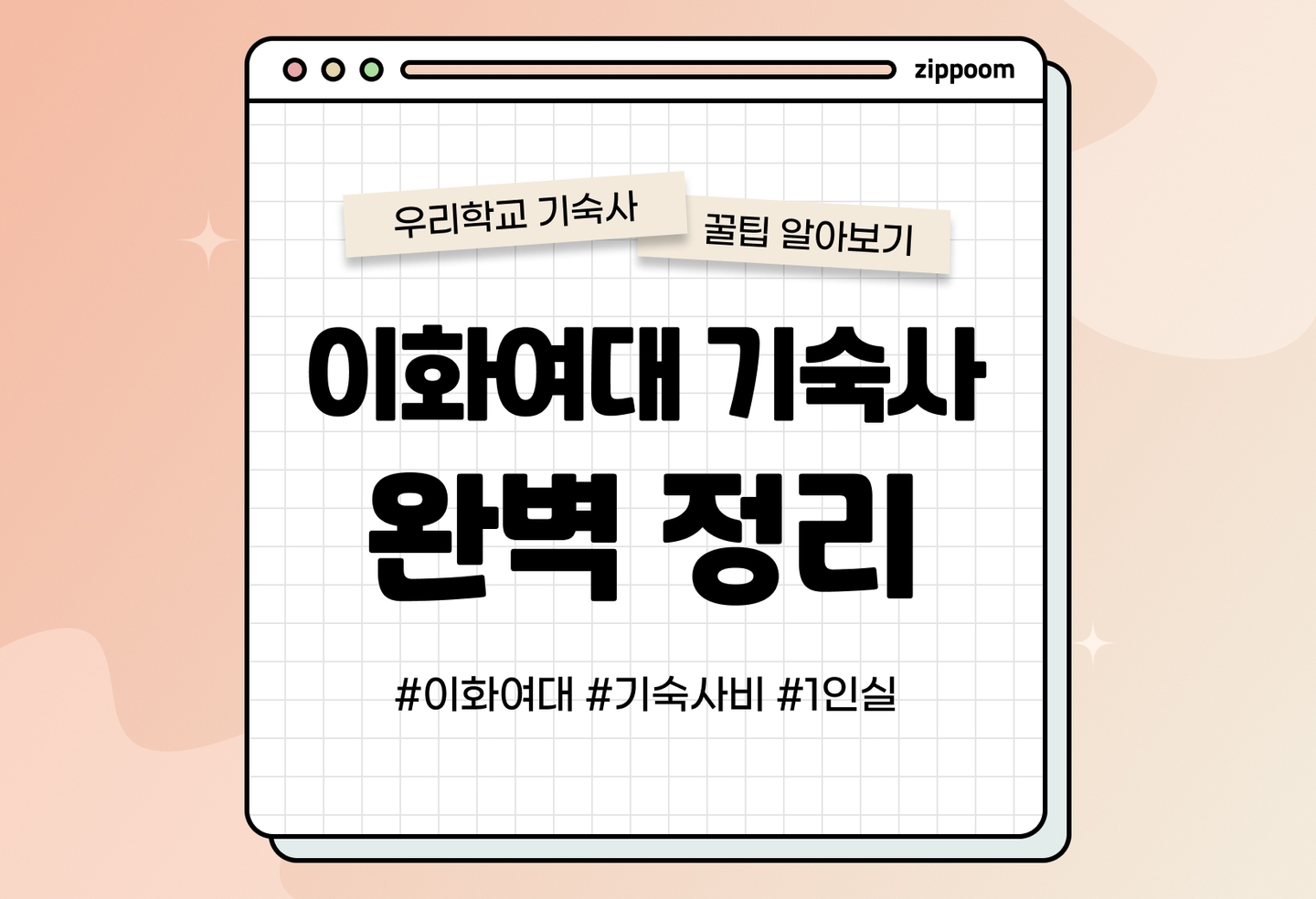 이화여대 생활관 후기, 기숙사 비용, 1인실, 매트리스커버 | 동기들이 직접 쓴 기숙사 리뷰 (2026) thumbnail