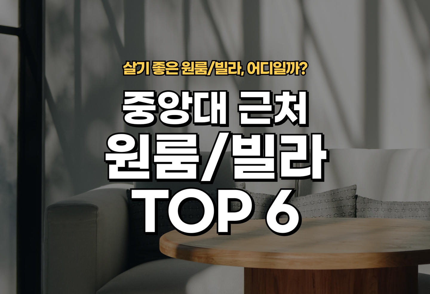 중앙대 원룸/빌라 살기 좋은 곳은? (2026) thumbnail