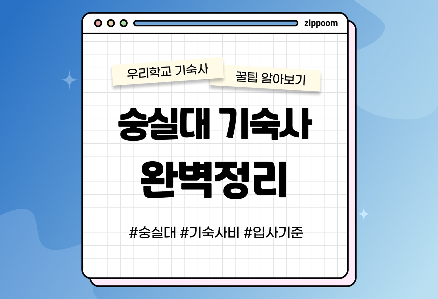 숭실대 기숙사 후기, 기숙사비, 입사기준, 룸메이트 | 동기들이 직접 쓴 기숙사 리뷰 (2026) thumbnail
