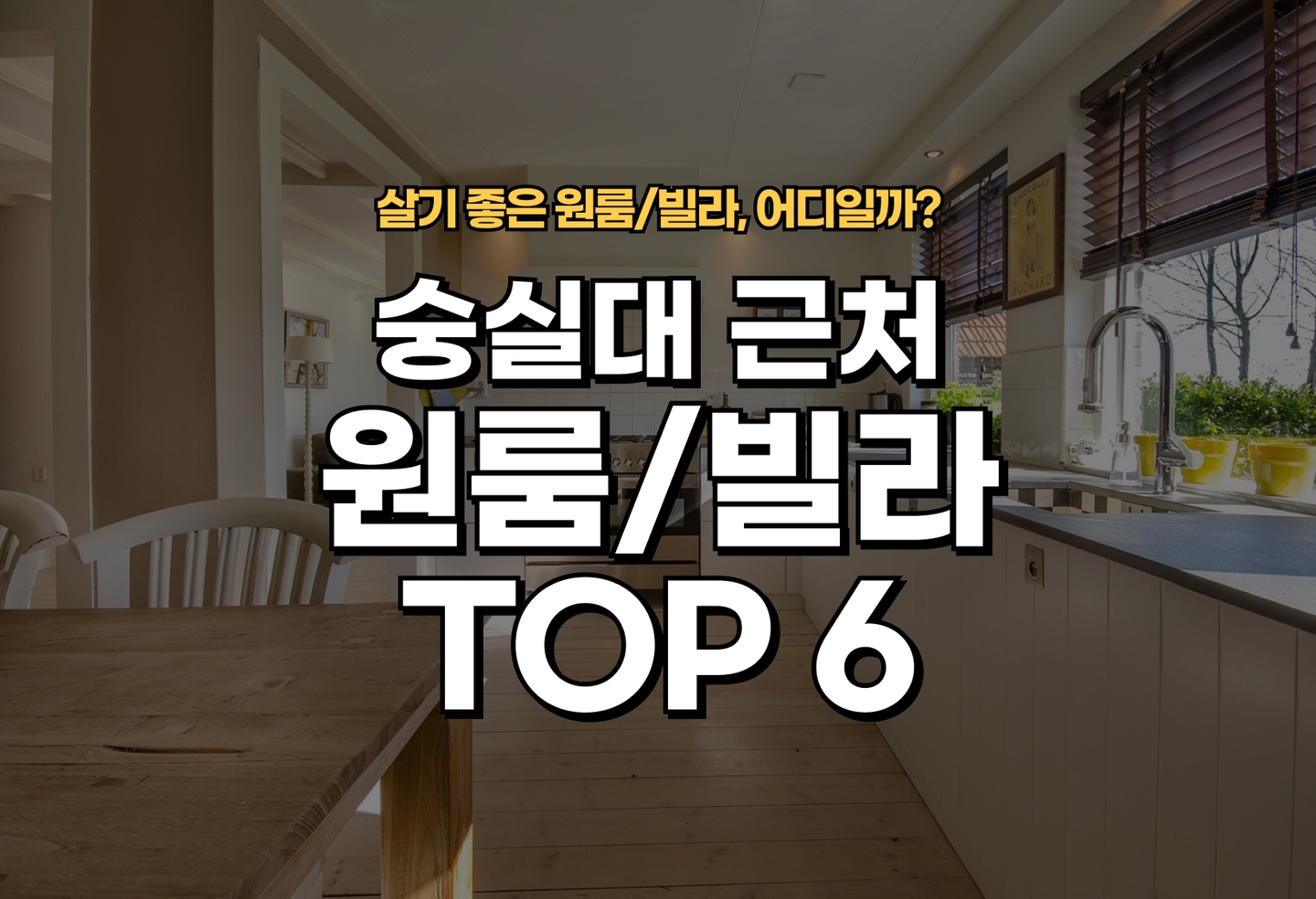 숭실대 원룸/빌라 살기 좋은 곳은? (2026) thumbnail