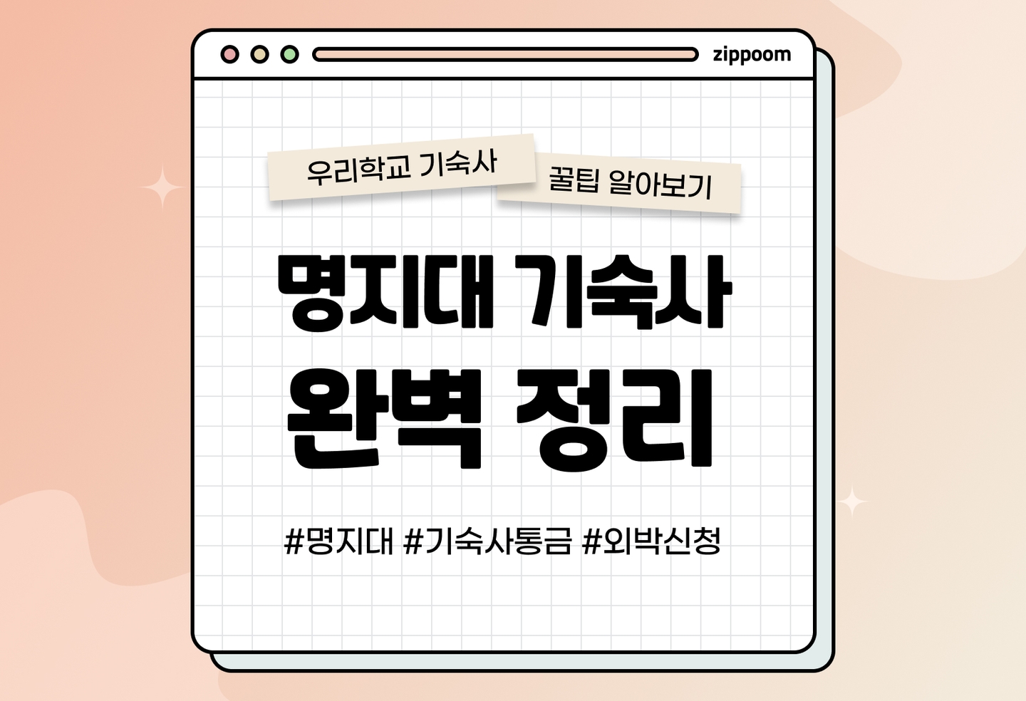 명지대 기숙사, 기숙사비, 외박신청, 선발기준, 통금 | 동기들이 직접 쓴 기숙사 리뷰 (2026) thumbnail