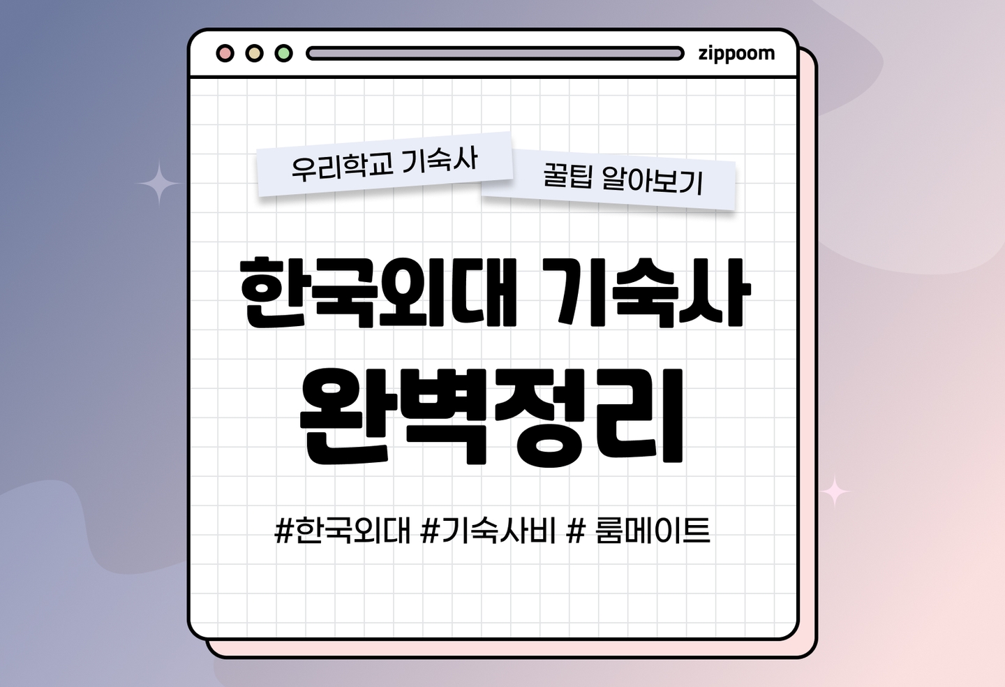 한국외대 기숙사 후기, 기숙사비, 룸메이트, 외박 | 동기들이 직접 쓴 기숙사 리뷰 (2026) thumbnail