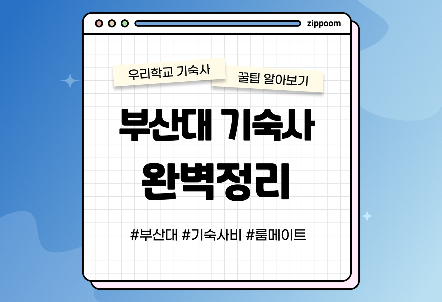 부산대 기숙사 후기, 기숙사비, 식사변경, 룸메이트 | 동기들이 직접 쓴 기숙사 리뷰 (2026) thumbnail