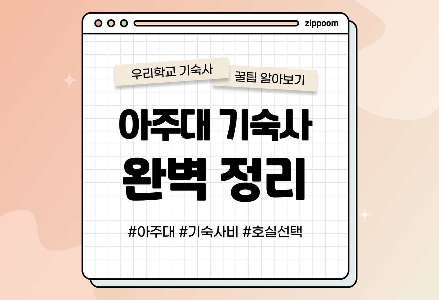아주대 기숙사 후기, 기숙사비, 호실선택 | 동기들이 직접 쓴 기숙사 리뷰 (2026) thumbnail