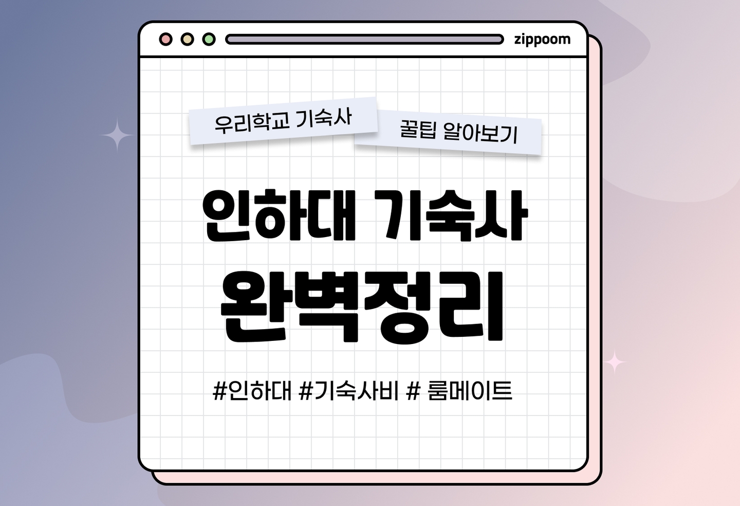 인하대 기숙사 후기, 기숙사비, 통금, 룸메이트 | 동기들이 직접 쓴 기숙사 리뷰 (2026) thumbnail